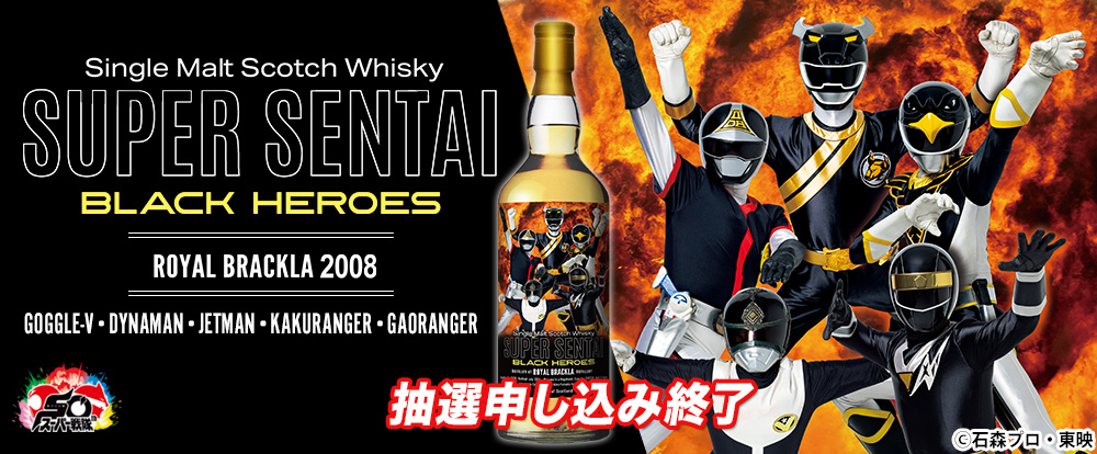「スーパー戦隊シリーズ」ブラックヒーロー　ラベル・ウイスキー