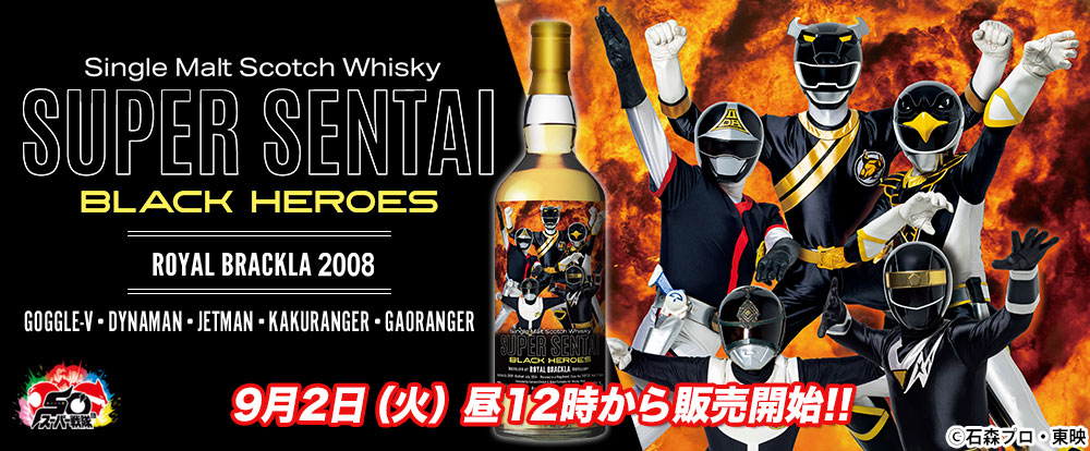 「スーパー戦隊シリーズ」ブラックヒーロー　ラベル・ウイスキー
