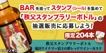 2024年whisky mew 秩父スタンプラリーボトル WHISKY MEW | 第5回「秩父ウイスキー祭」実行委員会BARへ飲みに