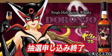 「ドロンジョ」ラベル・ウイスキー