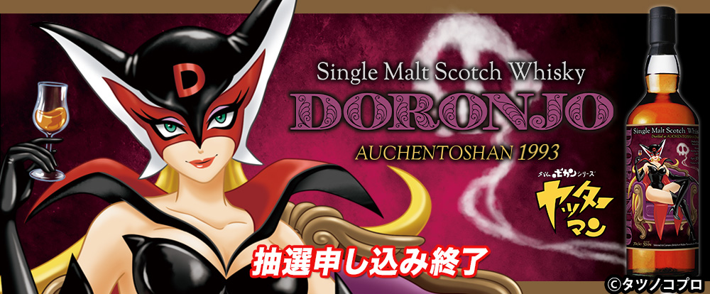「ドロンジョ」ラベル・ウイスキー