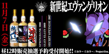 『新世紀エヴァンゲリオン』ラベル・ウイスキー