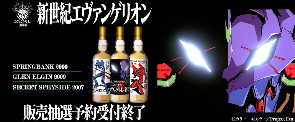 『新世紀エヴァンゲリオン』ラベル・ウイスキー