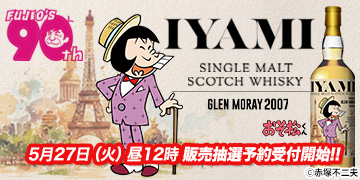 「イヤミ」ラベル・ウイスキー