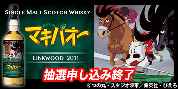 『マキバオー』ラベル・ウイスキー