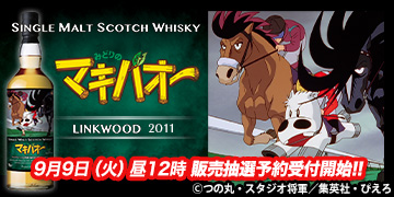 『マキバオー』ラベル・ウイスキー