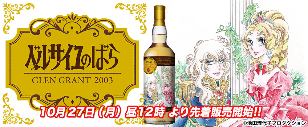 『ベルサイユのばら』ラベル・ウイスキー