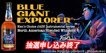 『BLUE GIANT EXPLORER』ラベル・ウイスキー