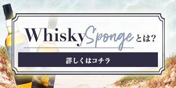 WhiskySpongeとは？