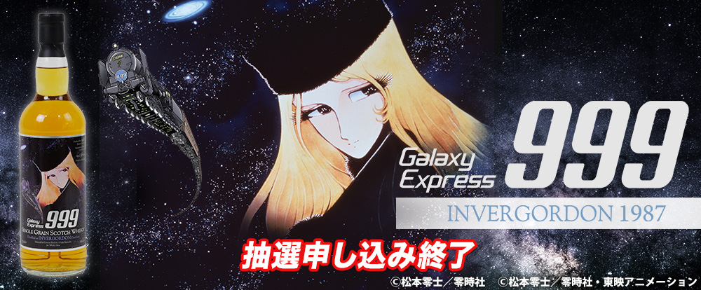 銀河鉄道999／インバーゴードン1987