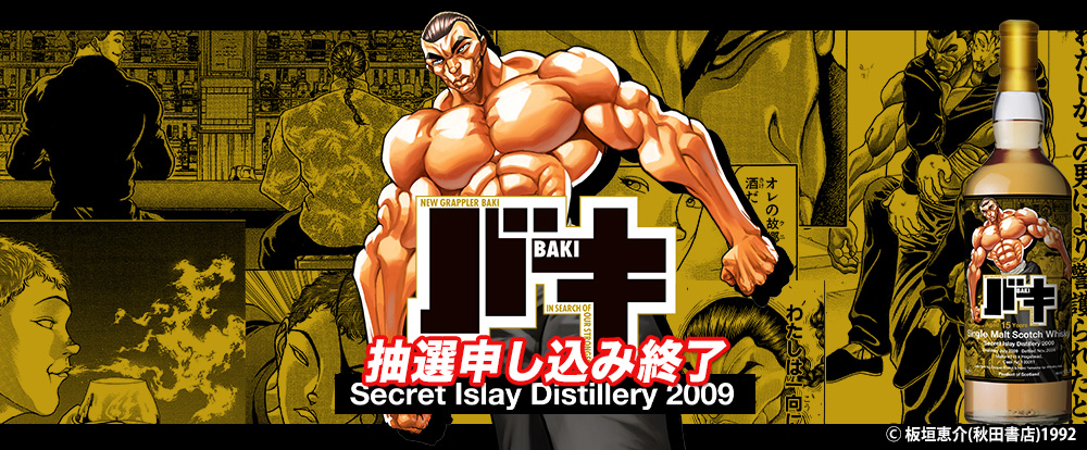 『バキ』ラベル・ウイスキー
