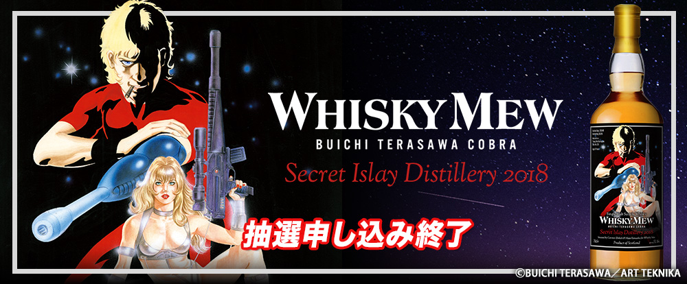 WHISKY MEW限定 寺沢武一『コブラ』ラベル／シークレットアイラ2018