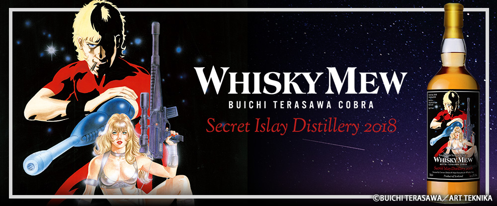 WHISKY MEW限定 寺沢武一『コブラ』ラベル／シークレットアイラ2018