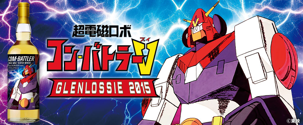 『超電磁ロボ コン・バトラーV』ラベル／グレンロッシー2015