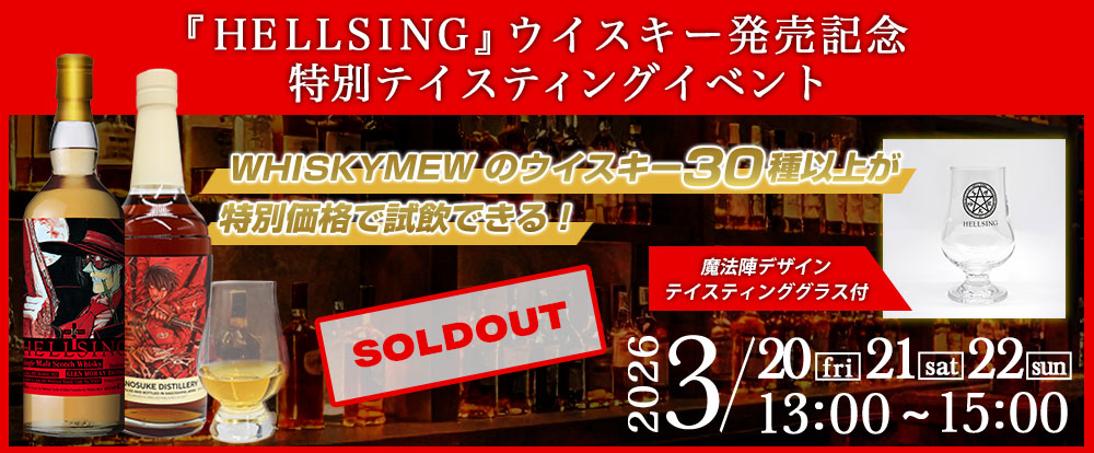 『HELLSING』ラベル／グレンマレイ2008