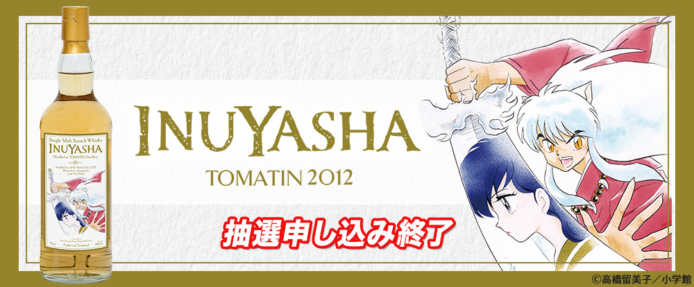 『犬夜叉』ラベル・ウイスキー