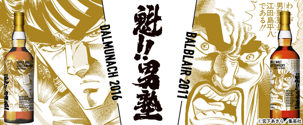 『魁!!男塾』ラベル・ウイスキー