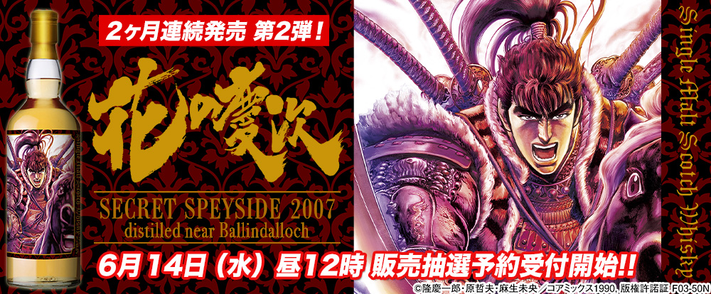 『花の慶次』ラベル／シークレットスペイサイド2007